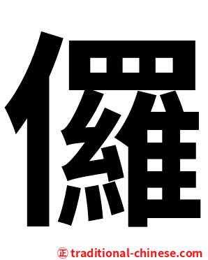 儸