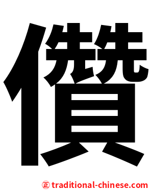 儹