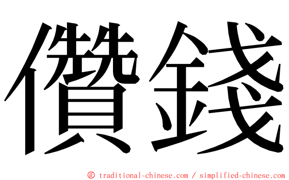 儹錢 ming font