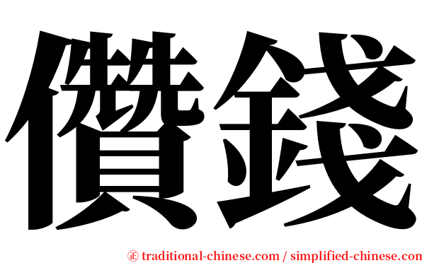 儹錢 serif font