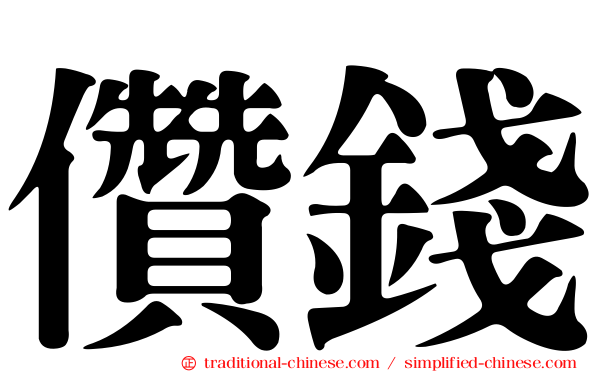 儹錢