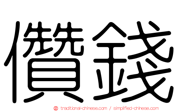 儹錢