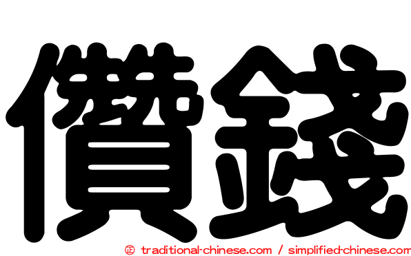 儹錢