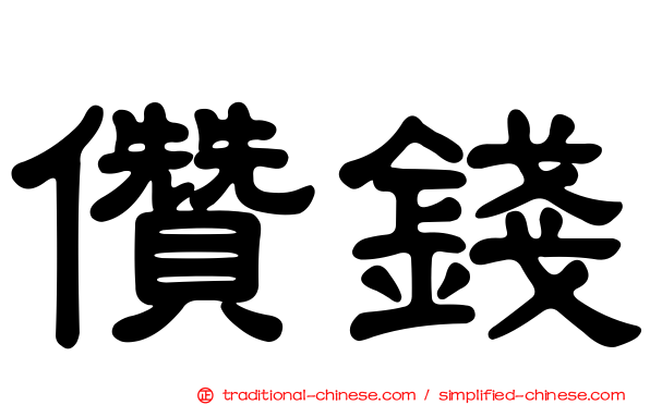 儹錢