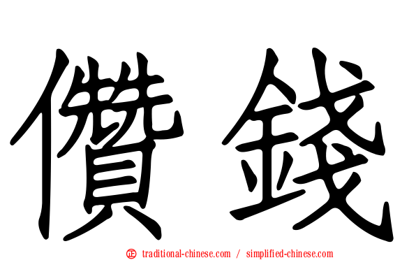 儹錢
