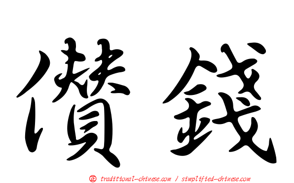 儹錢