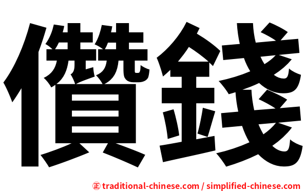 儹錢