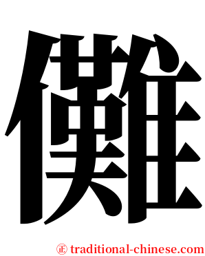 儺 serif font