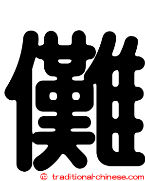 儺