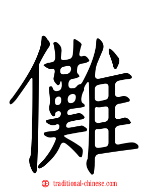 儺