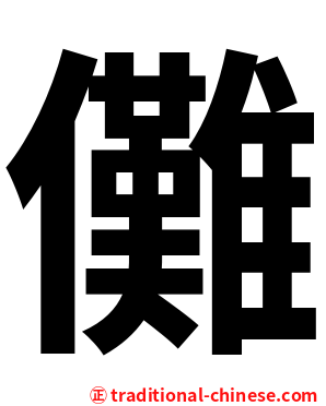 儺