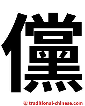 儻