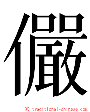 儼 ming font