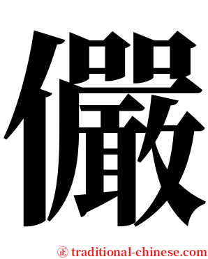 儼 serif font