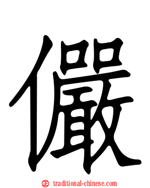 儼