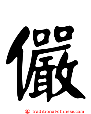 儼