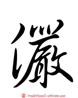 儼