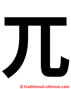 兀