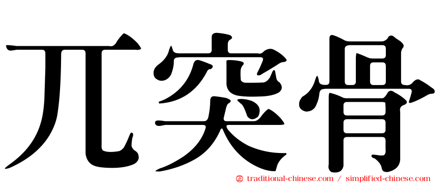兀突骨