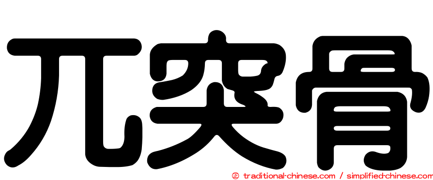 兀突骨
