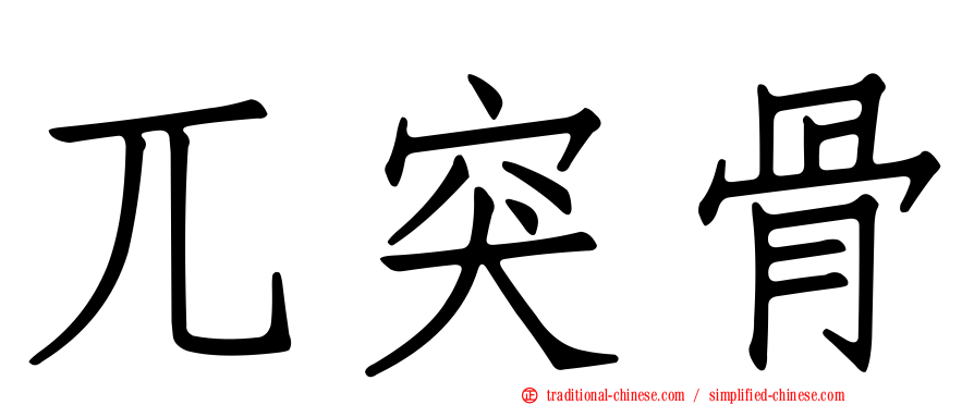 兀突骨