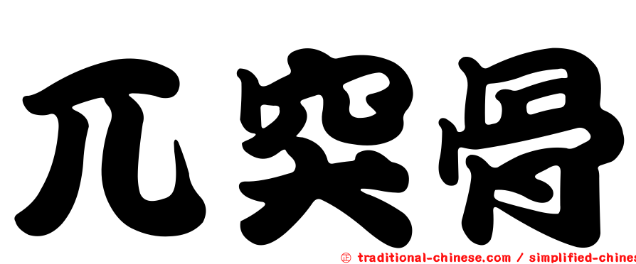 兀突骨