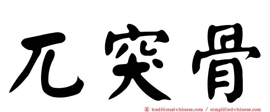 兀突骨