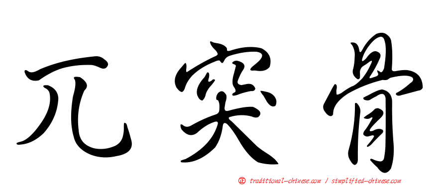 兀突骨