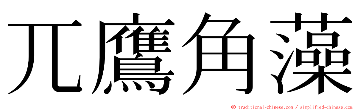 兀鷹角藻 ming font