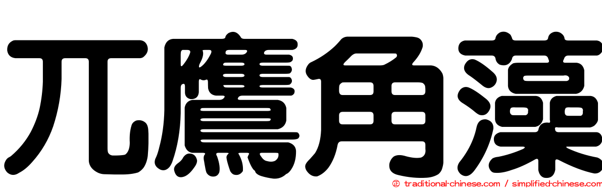 兀鷹角藻