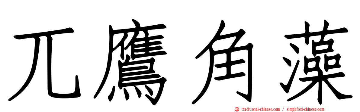 兀鷹角藻