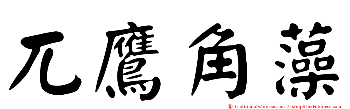 兀鷹角藻