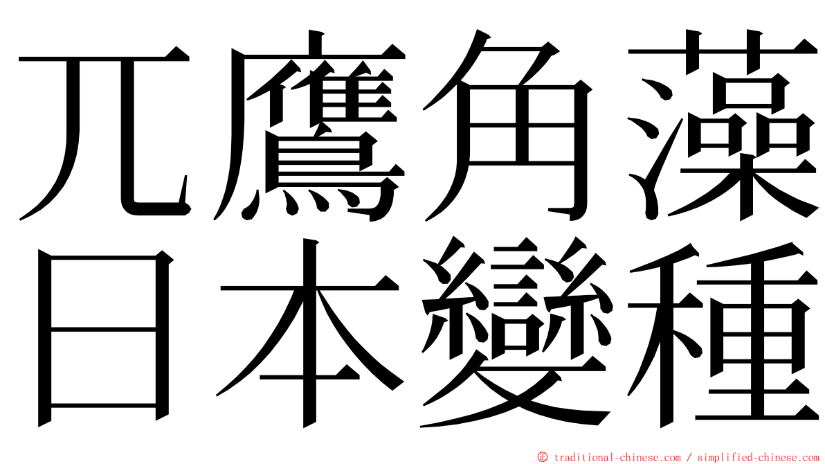 兀鷹角藻日本變種 ming font