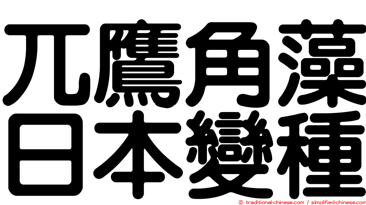 兀鷹角藻日本變種