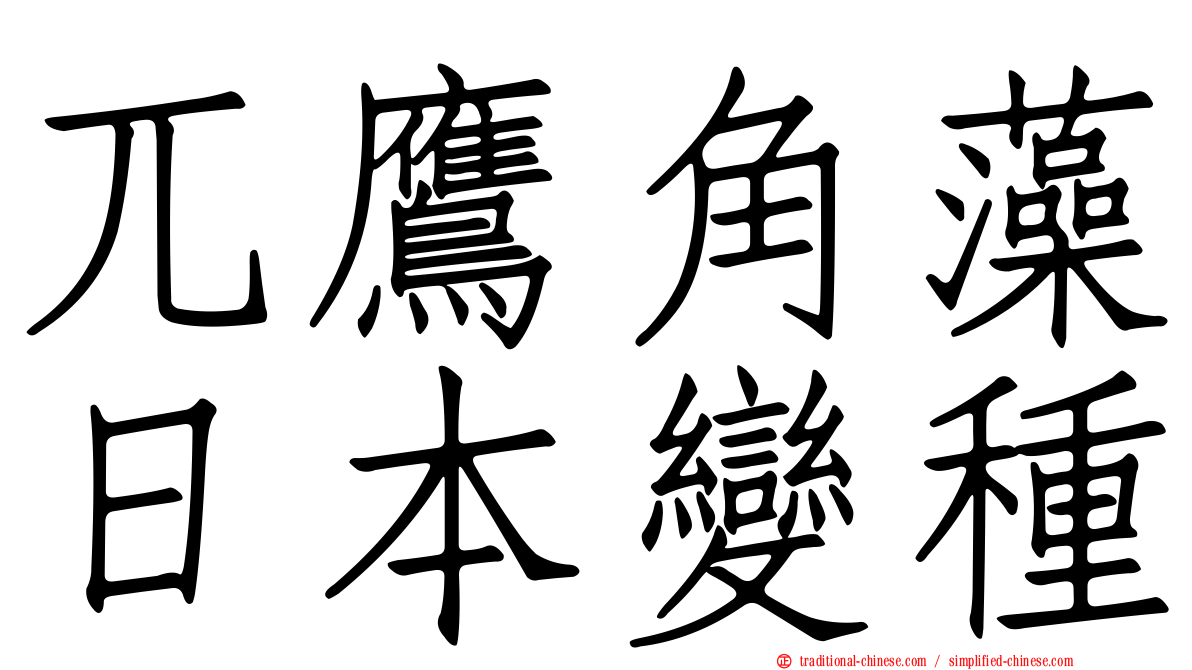 兀鷹角藻日本變種