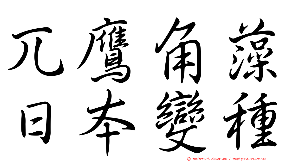 兀鷹角藻日本變種