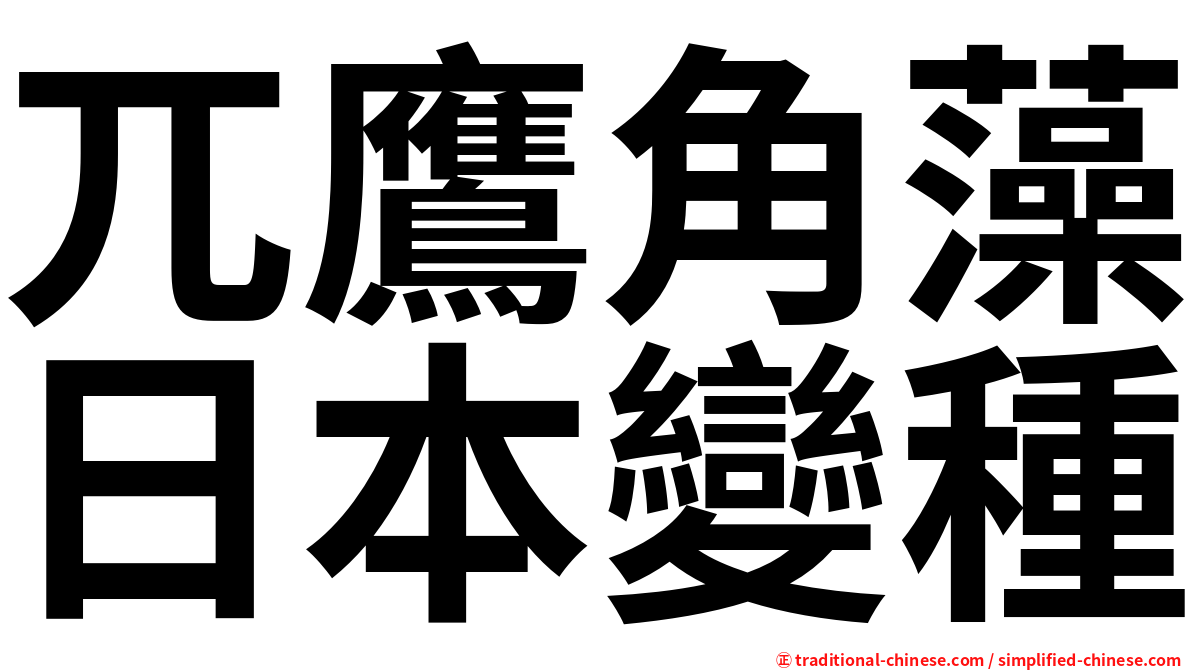 兀鷹角藻日本變種