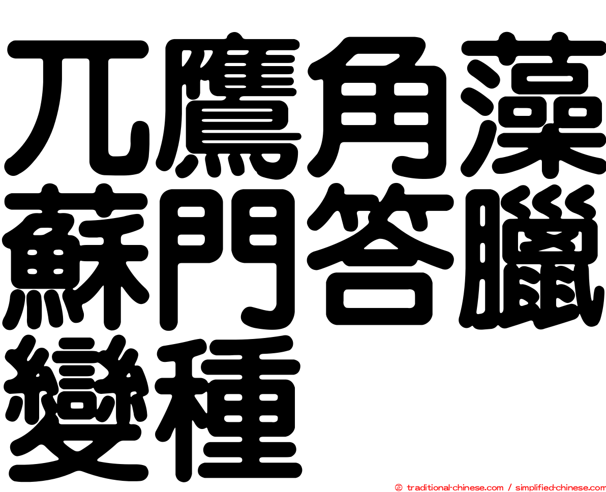兀鷹角藻蘇門答臘變種