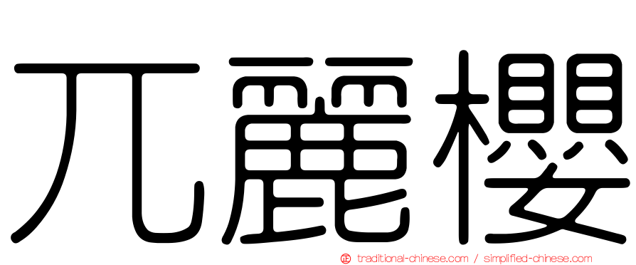 兀麗櫻