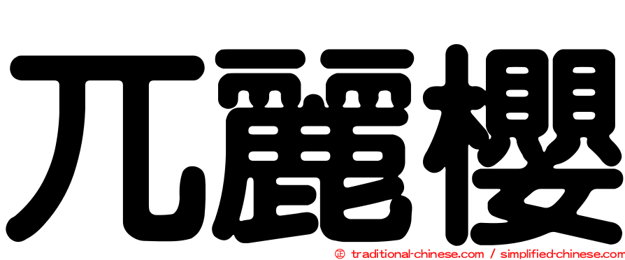 兀麗櫻