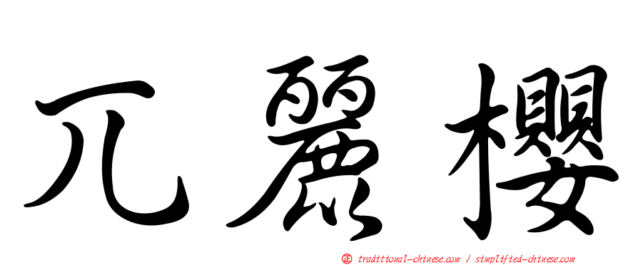 兀麗櫻