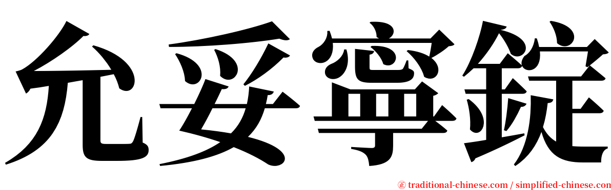 允妥寧錠 serif font
