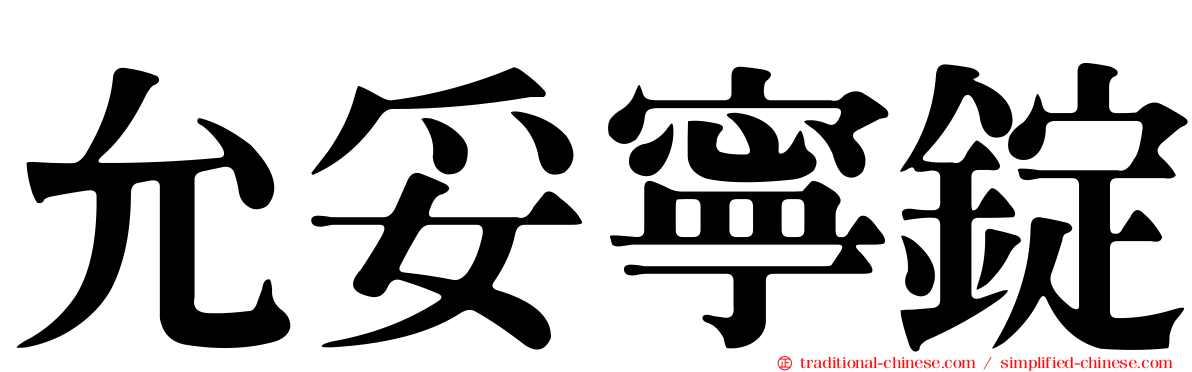 允妥寧錠