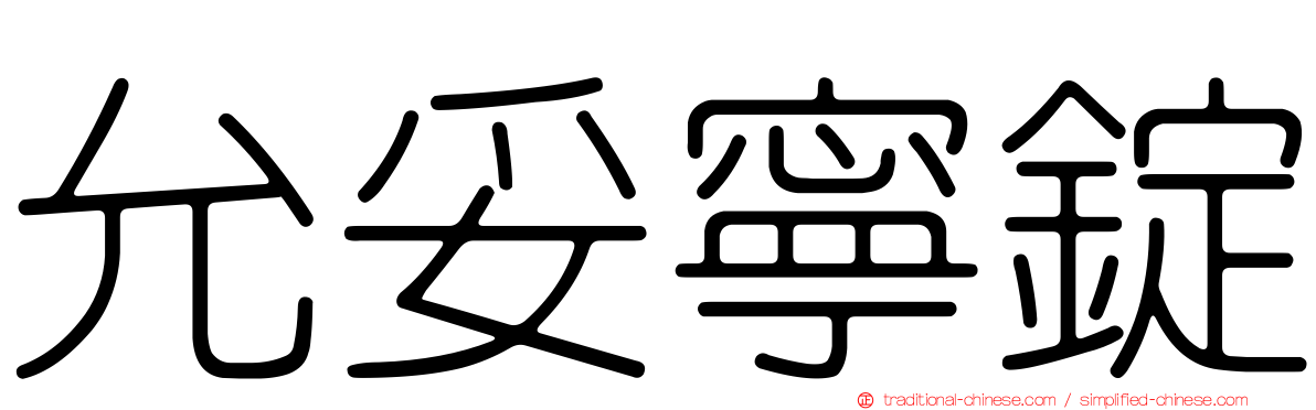 允妥寧錠