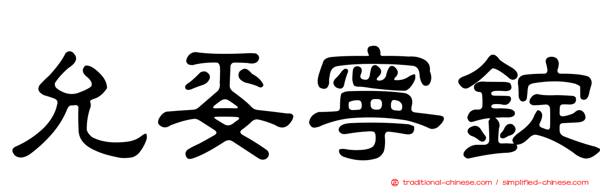 允妥寧錠