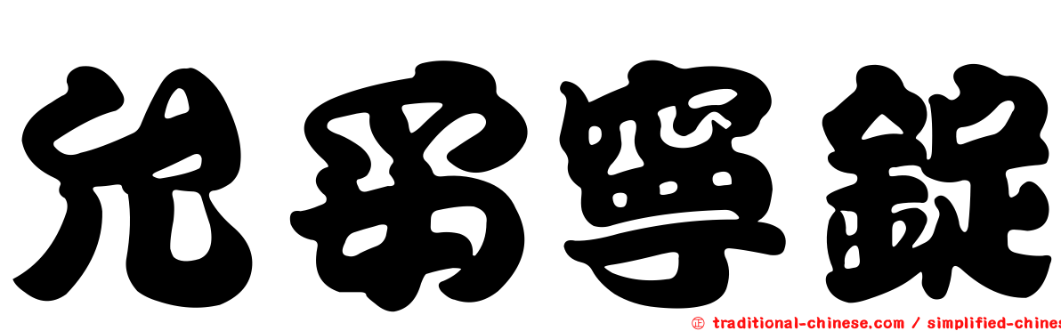 允妥寧錠