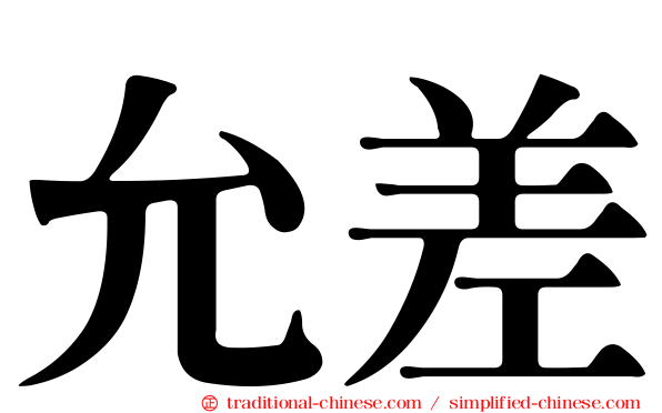 允差