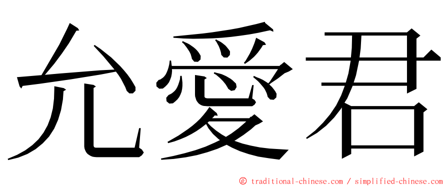 允愛君 ming font