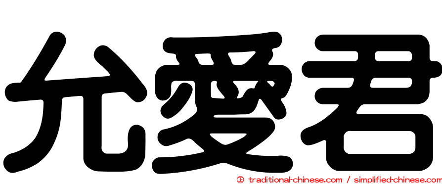 允愛君