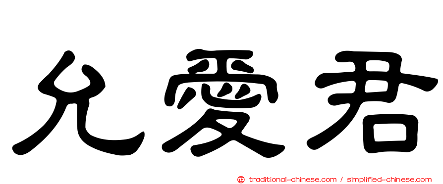 允愛君